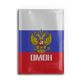 Обложка для автодокументов с принтом ОМОН, флаг и герб России в Санкт-Петербурге, натуральная кожа |  размер 19,9*13 см; внутри 4 больших “конверта” для документов и один маленький отдел — туда идеально встанут права | Тематика изображения на принте: антитеррор | армия | вв | вдв | война | кгб | крутая | мвд | милиция | омон | прикольная надпись | россия | рф | служба | солдат | спец отряд | спецназ | ссср | терроризм | фбр | цру