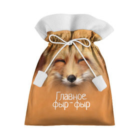 Подарочный 3D мешок с принтом Лисичка в Санкт-Петербурге, 100% полиэстер | Размер: 29*39 см | главное | животные | лиса | лисичка | фыр фыр