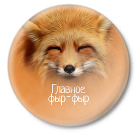 Значок с принтом Лисичка в Санкт-Петербурге,  металл | круглая форма, металлическая застежка в виде булавки | главное | животные | лиса | лисичка | фыр фыр