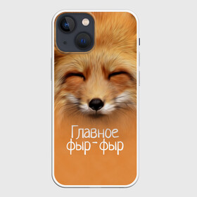 Чехол для iPhone 13 mini с принтом Лисичка в Санкт-Петербурге,  |  | Тематика изображения на принте: главное | животные | лиса | лисичка | фыр фыр