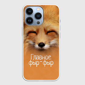 Чехол для iPhone 13 Pro с принтом Лисичка в Санкт-Петербурге,  |  | Тематика изображения на принте: главное | животные | лиса | лисичка | фыр фыр