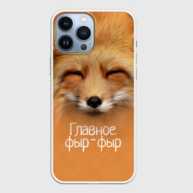 Чехол для iPhone 13 Pro Max с принтом Лисичка в Санкт-Петербурге,  |  | Тематика изображения на принте: главное | животные | лиса | лисичка | фыр фыр