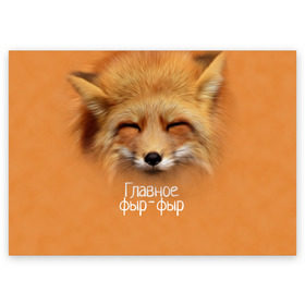Поздравительная открытка с принтом Лисичка в Санкт-Петербурге, 100% бумага | плотность бумаги 280 г/м2, матовая, на обратной стороне линовка и место для марки
 | главное | животные | лиса | лисичка | фыр фыр