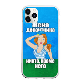 Чехол для iPhone 11 Pro матовый с принтом Жена десантника в Санкт-Петербурге, Силикон |  | вдв | день вдв | жена десантника | жена десантника никто кроме него | никто кроме нас | никто кроме него | россия