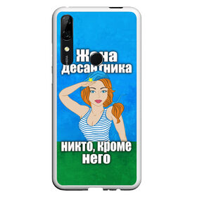 Чехол для Honor P Smart Z с принтом Жена десантника в Санкт-Петербурге, Силикон | Область печати: задняя сторона чехла, без боковых панелей | Тематика изображения на принте: вдв | день вдв | жена десантника | жена десантника никто кроме него | никто кроме нас | никто кроме него | россия