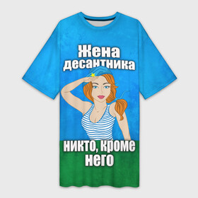 Платье-футболка 3D с принтом Жена десантника в Санкт-Петербурге,  |  | вдв | день вдв | жена десантника | жена десантника никто кроме него | никто кроме нас | никто кроме него | россия