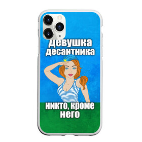 Чехол для iPhone 11 Pro матовый с принтом Девушка десантника в Санкт-Петербурге, Силикон |  | вдв | девушка десантника | девушка десантника никто кроме него | день вдв | никто кроме нас | никто кроме него | россия