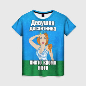 Женская футболка 3D с принтом Девушка десантника в Санкт-Петербурге, 100% полиэфир ( синтетическое хлопкоподобное полотно) | прямой крой, круглый вырез горловины, длина до линии бедер | вдв | девушка десантника | девушка десантника никто кроме него | день вдв | никто кроме нас | никто кроме него | россия