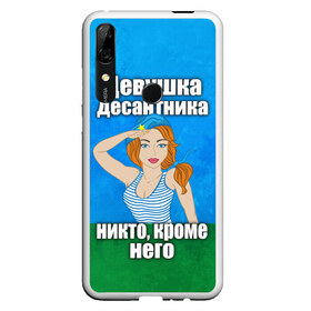 Чехол для Honor P Smart Z с принтом Девушка десантника в Санкт-Петербурге, Силикон | Область печати: задняя сторона чехла, без боковых панелей | вдв | девушка десантника | девушка десантника никто кроме него | день вдв | никто кроме нас | никто кроме него | россия