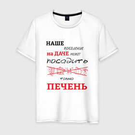 Мужская футболка хлопок с принтом Дачник 5 в Санкт-Петербурге, 100% хлопок | прямой крой, круглый вырез горловины, длина до линии бедер, слегка спущенное плечо. | дача | дачник