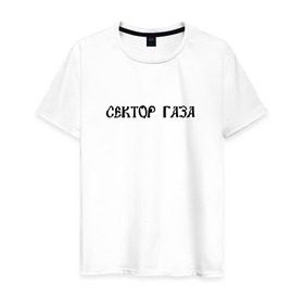 Мужская футболка хлопок с принтом Сектор газа 3 в Санкт-Петербурге, 100% хлопок | прямой крой, круглый вырез горловины, длина до линии бедер, слегка спущенное плечо. | Тематика изображения на принте: 