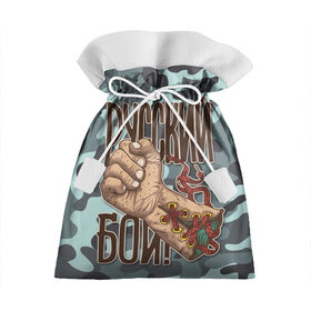Подарочный 3D мешок с принтом Русский Бой в Санкт-Петербурге, 100% полиэстер | Размер: 29*39 см | box | boxing | fight | mixfight | mma | russia | бой | бокс | борьба | единоборства | миксфайт | мма | россия