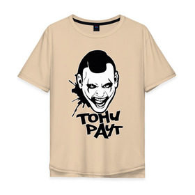 Мужская футболка хлопок Oversize с принтом Тони Раут 3 в Санкт-Петербурге, 100% хлопок | свободный крой, круглый ворот, “спинка” длиннее передней части | Тематика изображения на принте: антон раут | тони раут