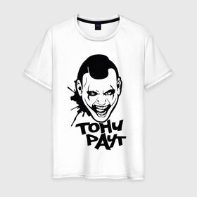 Мужская футболка хлопок с принтом Тони Раут 3 в Санкт-Петербурге, 100% хлопок | прямой крой, круглый вырез горловины, длина до линии бедер, слегка спущенное плечо. | антон раут | тони раут