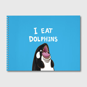 Альбом для рисования с принтом Я ем дельфинов в Санкт-Петербурге, 100% бумага
 | матовая бумага, плотность 200 мг. | Тематика изображения на принте: дельфины | касатка