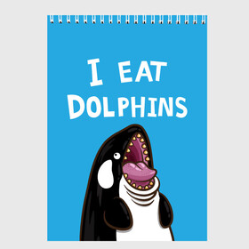 Скетчбук с принтом Я ем дельфинов в Санкт-Петербурге, 100% бумага
 | 48 листов, плотность листов — 100 г/м2, плотность картонной обложки — 250 г/м2. Листы скреплены сверху удобной пружинной спиралью | Тематика изображения на принте: дельфины | касатка