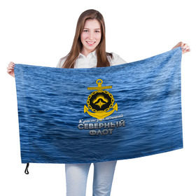 Флаг 3D с принтом Северный флот в Санкт-Петербурге, 100% полиэстер | плотность ткани — 95 г/м2, размер — 67 х 109 см. Принт наносится с одной стороны | вмф | ксф | северный флот | сф | флот