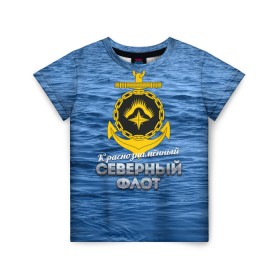 Детская футболка 3D с принтом Северный флот в Санкт-Петербурге, 100% гипоаллергенный полиэфир | прямой крой, круглый вырез горловины, длина до линии бедер, чуть спущенное плечо, ткань немного тянется | вмф | ксф | северный флот | сф | флот