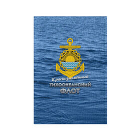 Обложка для паспорта матовая кожа с принтом Тихоокеанский флот в Санкт-Петербурге, натуральная матовая кожа | размер 19,3 х 13,7 см; прозрачные пластиковые крепления | вмф | дальнийвосток | ктоф | тихоокеанский флот | тоф | флот