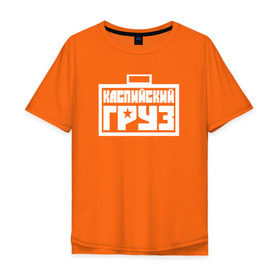 Мужская футболка хлопок Oversize с принтом Каспийский груз 3 в Санкт-Петербурге, 100% хлопок | свободный крой, круглый ворот, “спинка” длиннее передней части | анар зейналов | брутто | весъ | каспийский груз | тимур одилбеков