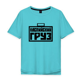 Мужская футболка хлопок Oversize с принтом каспийский груз 4 в Санкт-Петербурге, 100% хлопок | свободный крой, круглый ворот, “спинка” длиннее передней части | анар зейналов | брутто | весъ | каспийский груз | тимур одилбеков