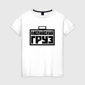 Женская футболка хлопок с принтом каспийский груз 4 в Санкт-Петербурге, 100% хлопок | прямой крой, круглый вырез горловины, длина до линии бедер, слегка спущенное плечо | анар зейналов | брутто | весъ | каспийский груз | тимур одилбеков
