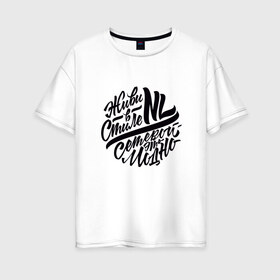 Женская футболка хлопок Oversize с принтом Живи в стиле NL в Санкт-Петербурге, 100% хлопок | свободный крой, круглый ворот, спущенный рукав, длина до линии бедер
 | nl