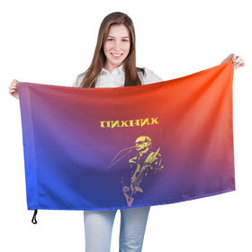 Флаг 3D с принтом Пикник (Эдмунд Шклярский) в Санкт-Петербурге, 100% полиэстер | плотность ткани — 95 г/м2, размер — 67 х 109 см. Принт наносится с одной стороны | пикник | рок | эдмунд шклярский