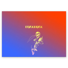 Поздравительная открытка с принтом Пикник (Эдмунд Шклярский) в Санкт-Петербурге, 100% бумага | плотность бумаги 280 г/м2, матовая, на обратной стороне линовка и место для марки
 | Тематика изображения на принте: пикник | рок | эдмунд шклярский