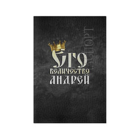 Обложка для паспорта матовая кожа с принтом Его величество Андрей в Санкт-Петербурге, натуральная матовая кожа | размер 19,3 х 13,7 см; прозрачные пластиковые крепления | андрей | его величество | имена | король | царь
