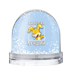 Снежный шар с принтом Андрюха лучший в Санкт-Петербурге, Пластик | Изображение внутри шара печатается на глянцевой фотобумаге с двух сторон | андрей | андрюха | заяц | имена | кролик | лучший