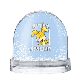 Водяной шар с принтом Артем лучший в Санкт-Петербурге, Пластик | Изображение внутри шара печатается на глянцевой фотобумаге с двух сторон | артем | заяц | имена | кролик | лучший
