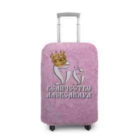 Чехол для чемодана 3D с принтом Её величество Александра в Санкт-Петербурге, 86% полиэфир, 14% спандекс | двустороннее нанесение принта, прорези для ручек и колес | александра | девушкам | ее величество | имена | королева | надпись | саша