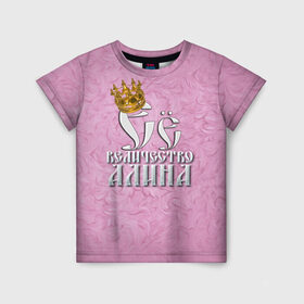 Детская футболка 3D с принтом Её величество Алина в Санкт-Петербурге, 100% гипоаллергенный полиэфир | прямой крой, круглый вырез горловины, длина до линии бедер, чуть спущенное плечо, ткань немного тянется | алина | девушкам | ее величество | имена | королева | надпись