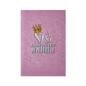 Обложка для паспорта матовая кожа с принтом Её величество Алина в Санкт-Петербурге, натуральная матовая кожа | размер 19,3 х 13,7 см; прозрачные пластиковые крепления | Тематика изображения на принте: алина | девушкам | ее величество | имена | королева | надпись