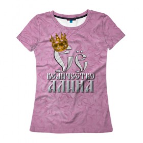 Женская футболка 3D с принтом Её величество Алина в Санкт-Петербурге, 100% полиэфир ( синтетическое хлопкоподобное полотно) | прямой крой, круглый вырез горловины, длина до линии бедер | алина | девушкам | ее величество | имена | королева | надпись
