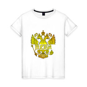 Женская футболка хлопок с принтом Женя в золотом гербе РФ в Санкт-Петербурге, 100% хлопок | прямой крой, круглый вырез горловины, длина до линии бедер, слегка спущенное плечо | евгений | евгения | жека | женя | золото | имя | патриот | россия