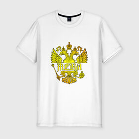 Мужская футболка премиум с принтом Женя в золотом гербе РФ в Санкт-Петербурге, 92% хлопок, 8% лайкра | приталенный силуэт, круглый вырез ворота, длина до линии бедра, короткий рукав | Тематика изображения на принте: евгений | евгения | жека | женя | золото | имя | патриот | россия