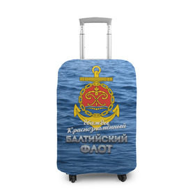 Чехол для чемодана 3D с принтом Балтийский флот в Санкт-Петербурге, 86% полиэфир, 14% спандекс | двустороннее нанесение принта, прорези для ручек и колес | балтийский флот | бф | вмф | дкбф | флот