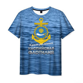 Мужская футболка 3D с принтом Каспийская флотилия в Санкт-Петербурге, 100% полиэфир | прямой крой, круглый вырез горловины, длина до линии бедер | вмф | каспийскаяфлотилия | ккфл | кфл | флот | флотилия