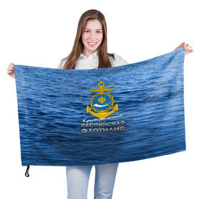 Флаг 3D с принтом Каспийская флотилия в Санкт-Петербурге, 100% полиэстер | плотность ткани — 95 г/м2, размер — 67 х 109 см. Принт наносится с одной стороны | вмф | каспийскаяфлотилия | ккфл | кфл | флот | флотилия
