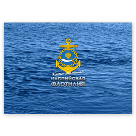 Поздравительная открытка с принтом Каспийская флотилия в Санкт-Петербурге, 100% бумага | плотность бумаги 280 г/м2, матовая, на обратной стороне линовка и место для марки
 | вмф | каспийскаяфлотилия | ккфл | кфл | флот | флотилия
