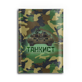 Обложка для автодокументов с принтом Танкист (Т-90) в Санкт-Петербурге, натуральная кожа |  размер 19,9*13 см; внутри 4 больших “конверта” для документов и один маленький отдел — туда идеально встанут права | армия | война | войска | камуфляж | китель | командир отделения | маскировка | механик водитель | надпись | натовка | оператор наводчик | служба | т90 | танк | танкист | танковые войска | форма