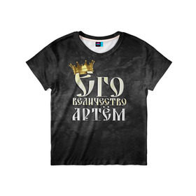 Детская футболка 3D с принтом Его величество Артем в Санкт-Петербурге, 100% гипоаллергенный полиэфир | прямой крой, круглый вырез горловины, длина до линии бедер, чуть спущенное плечо, ткань немного тянется | артем | его величество | имена | король | корона | надпись | принц