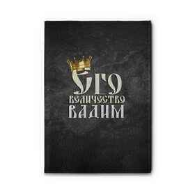 Обложка для автодокументов с принтом Его величество Вадим в Санкт-Петербурге, натуральная кожа |  размер 19,9*13 см; внутри 4 больших “конверта” для документов и один маленький отдел — туда идеально встанут права | вадик | вадим | его величество | имена | король | корона | надпись | принц