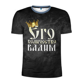 Мужская футболка 3D спортивная с принтом Его величество Вадим в Санкт-Петербурге, 100% полиэстер с улучшенными характеристиками | приталенный силуэт, круглая горловина, широкие плечи, сужается к линии бедра | вадик | вадим | его величество | имена | король | корона | надпись | принц