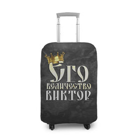 Чехол для чемодана 3D с принтом Его величество Виктор в Санкт-Петербурге, 86% полиэфир, 14% спандекс | двустороннее нанесение принта, прорези для ручек и колес | виктор | витя | его величество | имена | король | корона | надпись | принц