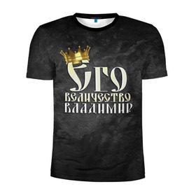 Мужская футболка 3D спортивная с принтом Его величество Владимир в Санкт-Петербурге, 100% полиэстер с улучшенными характеристиками | приталенный силуэт, круглая горловина, широкие плечи, сужается к линии бедра | владимир | вова | его величество | имена | король | корона | надпись | принц
