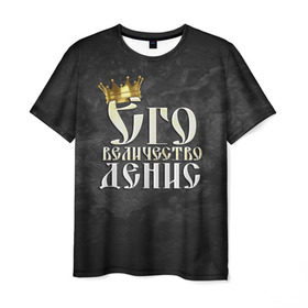 Мужская футболка 3D с принтом Его величество Денис в Санкт-Петербурге, 100% полиэфир | прямой крой, круглый вырез горловины, длина до линии бедер | денис | его величество | имена | король | корона | надпись | принц