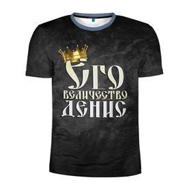 Мужская футболка 3D спортивная с принтом Его величество Денис в Санкт-Петербурге, 100% полиэстер с улучшенными характеристиками | приталенный силуэт, круглая горловина, широкие плечи, сужается к линии бедра | денис | его величество | имена | король | корона | надпись | принц